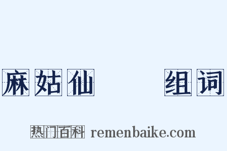 麻姑仙壇記组词是什么意思的图片